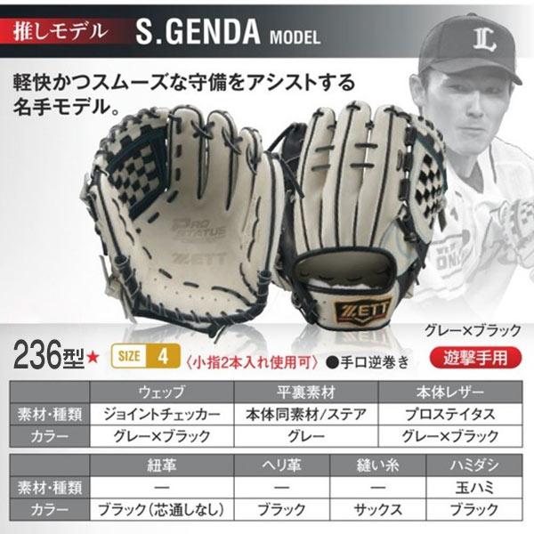 ゼット 軟式グローブ / プロステイタス 源田モデル 236型 内野手 ゼット 軟式グローブ / プロステイタス 源田モデル 236型 内野手