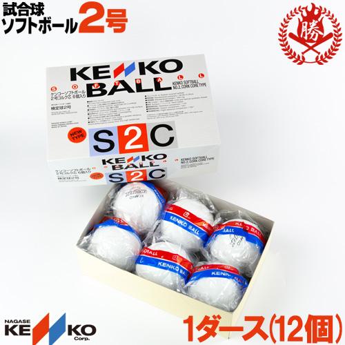 買い保障できる 最大57%OFFクーポン ナガセケンコー ソフトボール ボール 2号 ゴムボール 小学生 試合球 1ダース kenko-2-d insyoku-i.com insyoku-i.com