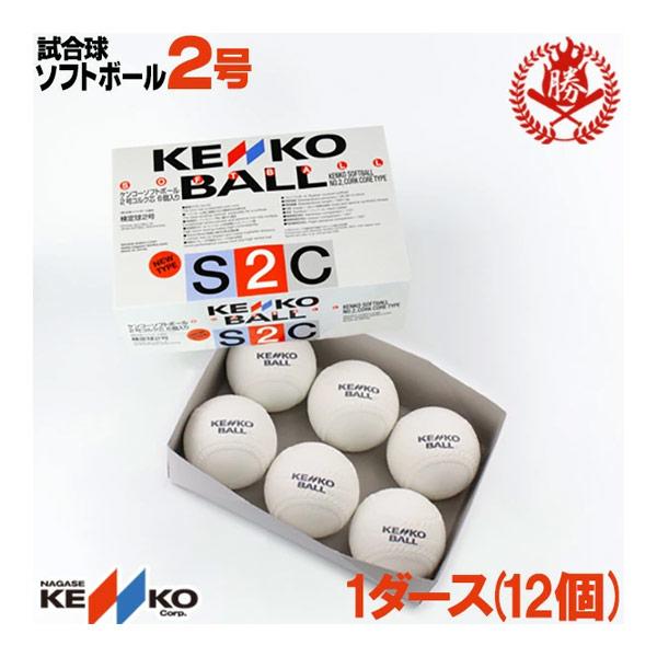 NAGASE KENKO（ナガセケンコー） ソフトボール ボール 2号 ゴムボール