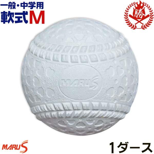 ダイワマルエス 野球 軟式ボール M号 試合球 軟式用 一般 高校 中学 1ダース