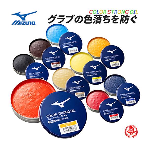 MIZUNO（ミズノ） グローブオイル カラーストロングオイル グラブ