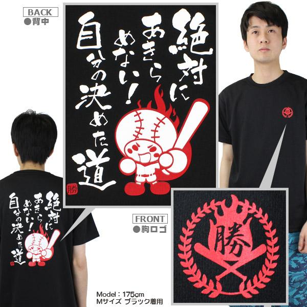 「絶対にあきらめない!自分の決めた道」/野球/メッセージTシャツ/ジュニア/一般/野球/ソフトボール/Tシャツ/musashi-t-003｜sports-musashi｜04