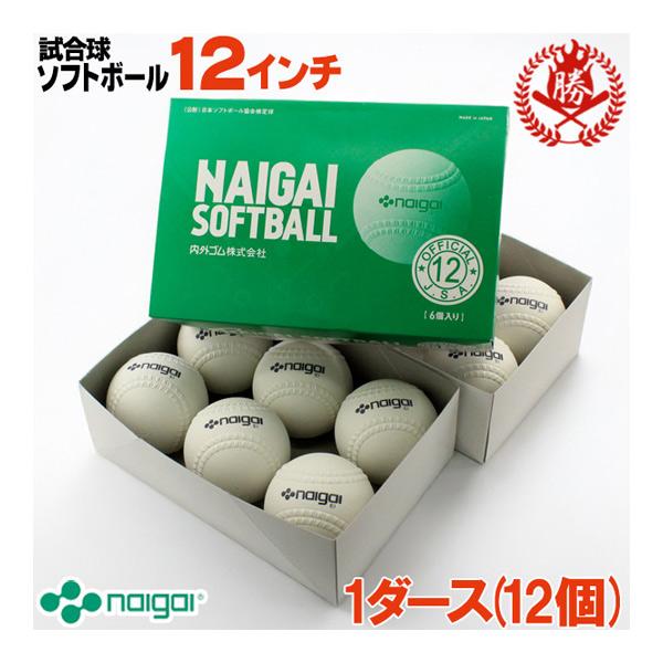 thryf505。ご確認下さい。 新規格対応 試合球 / ソフトボール 12インチ（旧3号球） ナイガイ 検定