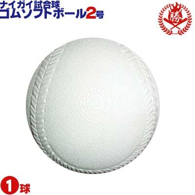 ナイガイ ソフトボール ボール 2号 ゴムボール 小学生 試合球 1球 Naigai 2 Naigai 2 野球用品 スポーツショップムサシ 通販 Yahoo ショッピング