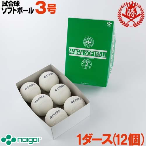 ナイガイ ソフトボール ボール 3号 ゴムボール 一般用 試合球 1ダース