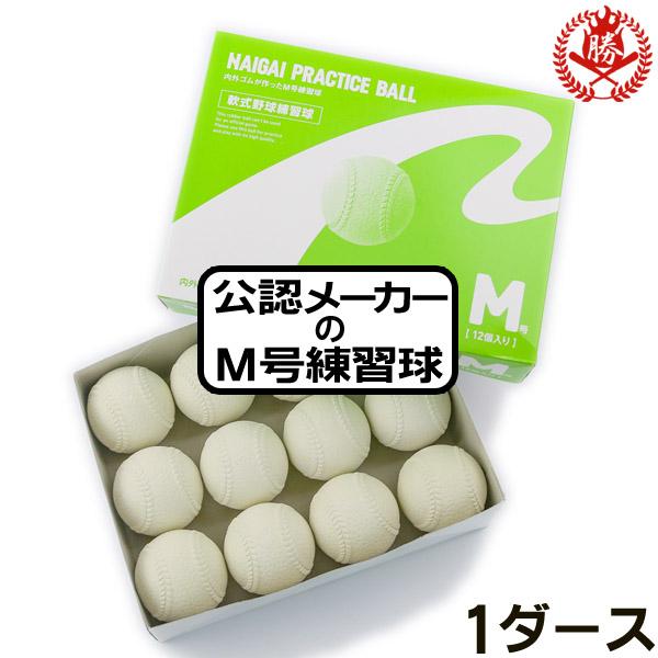 ナイガイ/軟式ボール/M号/練習球/1ダース/軟式用/練習用/中学/高校/一般/野球/ボール/naigai-p-m-1d :naigai-p-m-1d: 野球用品 スポーツショップムサシ - 通販 - Yahoo!ショッピング ナイガイ/軟式ボール/M号/練習球/1ダース/軟式用/練習用/中学/高校/一般/野球/ボール/naigai-p-m-1d :naigai-p-m-1d: 野球用品 スポーツショップムサシ - 通販 - Yahoo!ショッピング