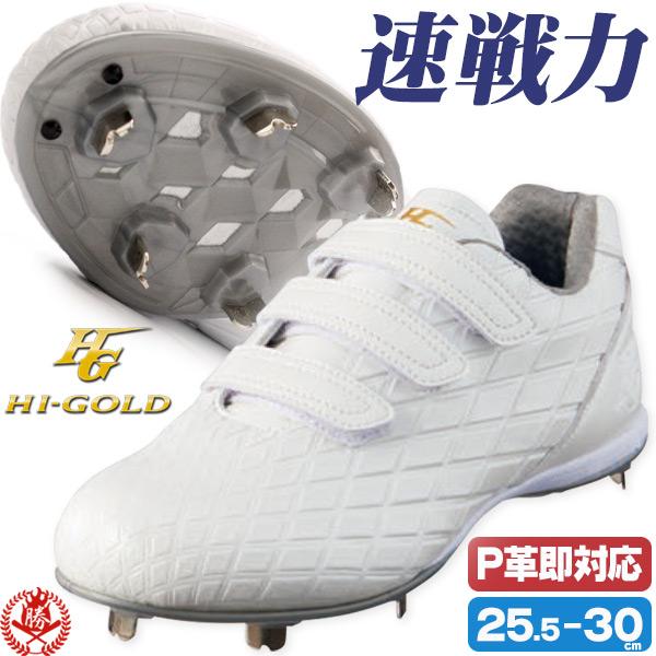 野球スパイク ソフトボール 白 金具 金属歯 ハイゴールド Hi Gold 中学 高校野球対応 Pks 001b Pks 001b 野球用品 スポーツショップムサシ 通販 Yahoo ショッピング