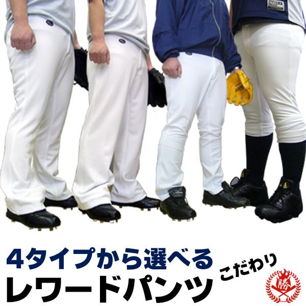 レワード/野球/ユニフォームパンツ/reward-pants : 野球用品 スポーツ