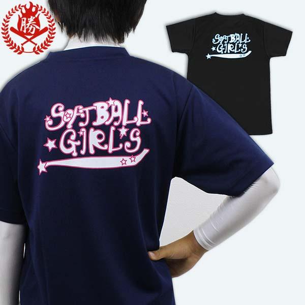 Softball Girls ロゴtシャツ ラブリー ソフトボール 塁球 Tシャツ 半袖 ジュニア用 中学生 高校生 大人 文字tシャツ 文字入り Sg T 001 評価