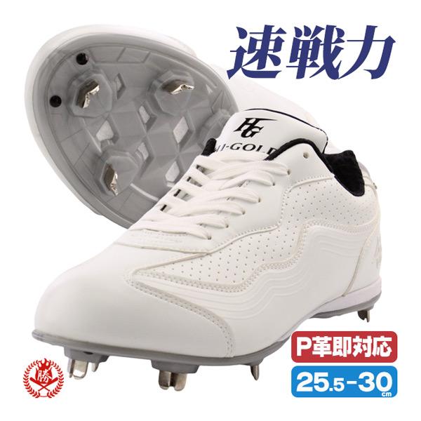 HI-GOLD（ハイゴールド） 野球 ソフトボール 金具スパイク 中学 高校