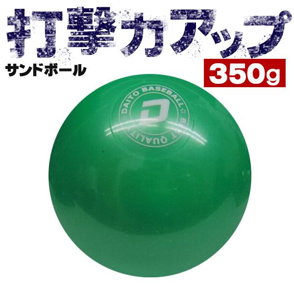 再再販 ダイトベースボール サンドボール 350g 野球 バッティングトレーニング用ボール トレーニング用品 ss-35 人気商品