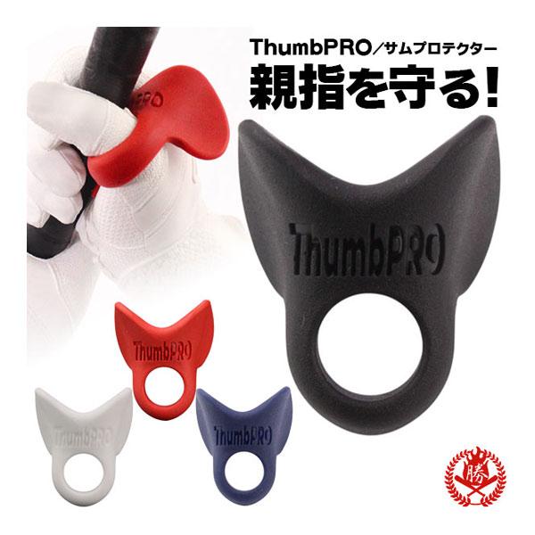 ThumbPRO サムガード 黒 Msize 野球 親指用 プロテクター / THUMB PRO サムプロ サムガード