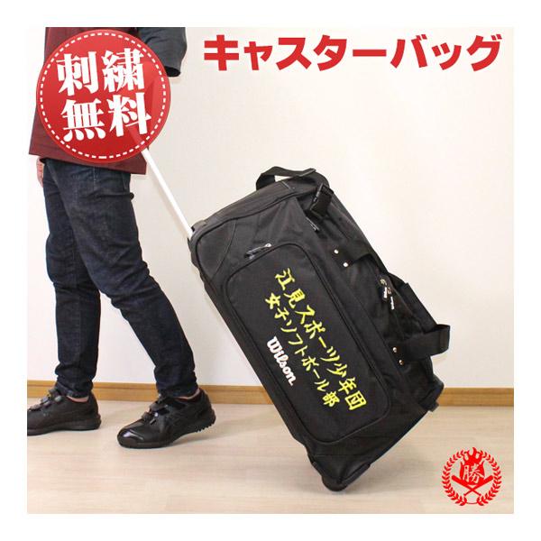 Wilson（ウイルソン） キャスターバッグ 刺繍入り / ウィルソン 野球