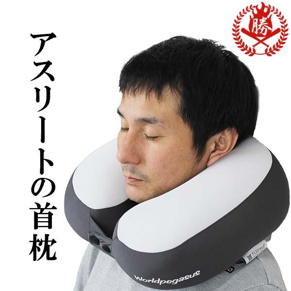 ワールドペガサス/アスリートネックピロー/首まくら/野球選手/アスリート/首枕/飛行機/旅行/車/枕/うつ伏せ枕/洗える/まくら/weanp9 | 