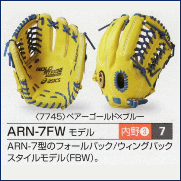 アシックス/オーダーグラブ/ARN-7FWモデル/内野手用/軟式グローブ/オーダー/野球/グローブ/軟式/オーダーグローブ/一般/軟式グラブ/z-a-ni-n-7fw