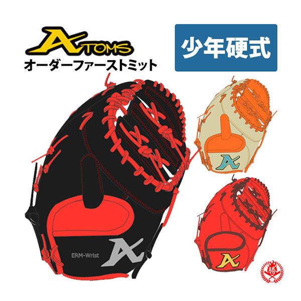 ATOMS 少年野球 グローブ / アトムズ オーダーミット 少年硬式用