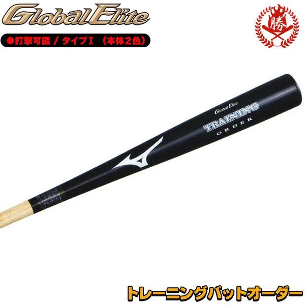 MIZUNO Global Elite トレーニングバット　店舗オーダー MIZUNO（ミズノ） オーダーバット グローバルエリート トレーニング