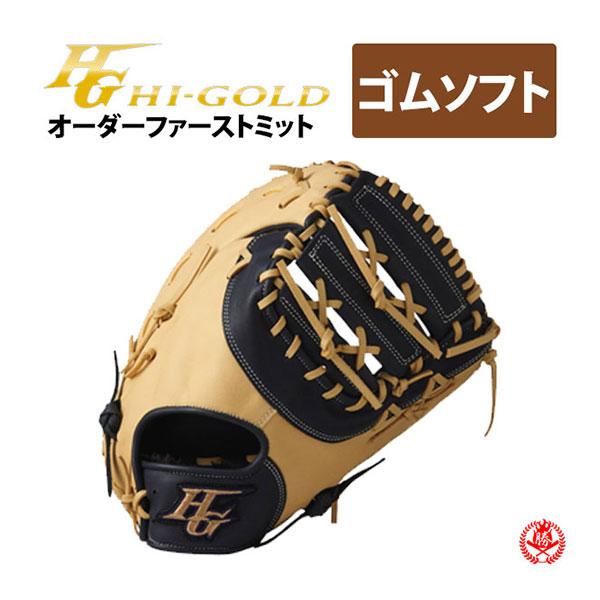 HI-GOLD（ハイゴールド） オーダーグラブ ソフトボール用 オーダー