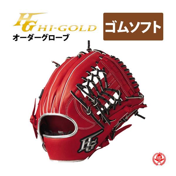 HI-GOLD（ハイゴールド） オーダーグラブ ソフトボール用 オーダー