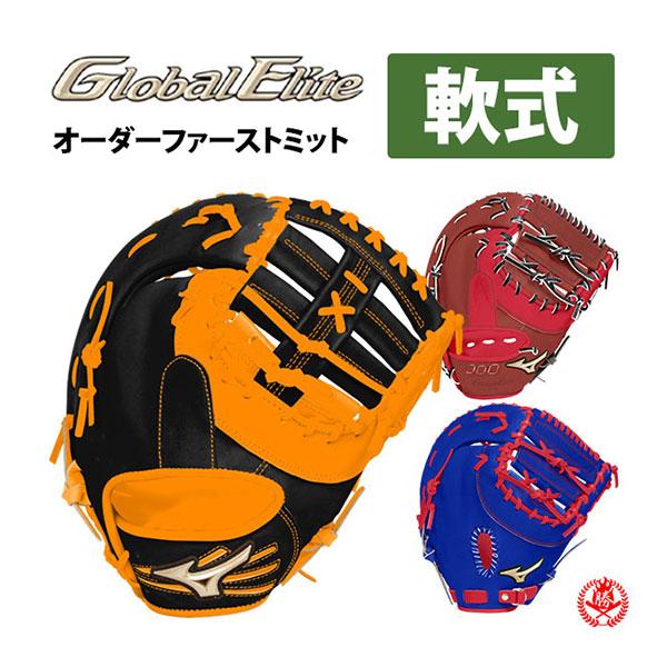 MIZUNO ミズノ/オーダーグラブ/軟式ファーストミット/グローバル MIZUNO ミズノ/オーダーグラブ/軟式ファーストミット/グローバル