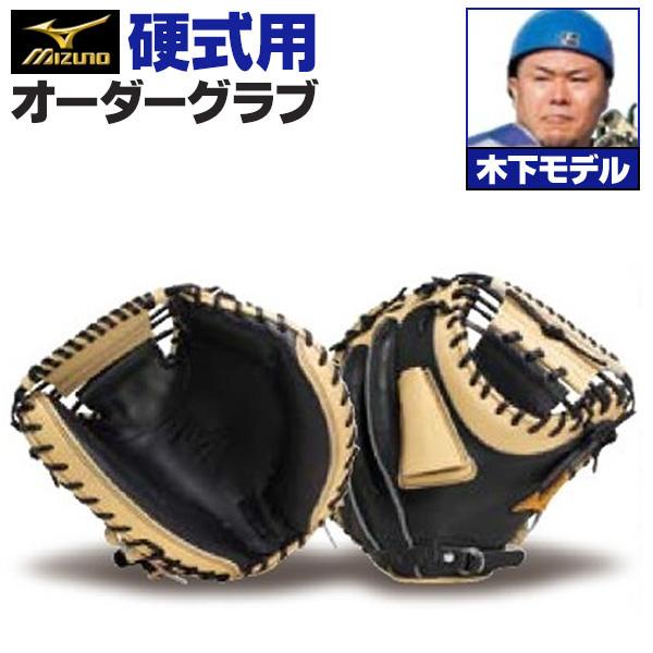 MIZUNO（ミズノ） ミズノプロ/オーダーグラブ/硬式グローブ/木下拓哉