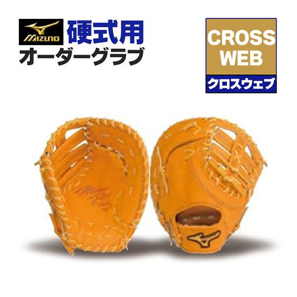 MIZUNO（ミズノ） ミズノプロ/オーダーグラブ/硬式グローブ/クロス