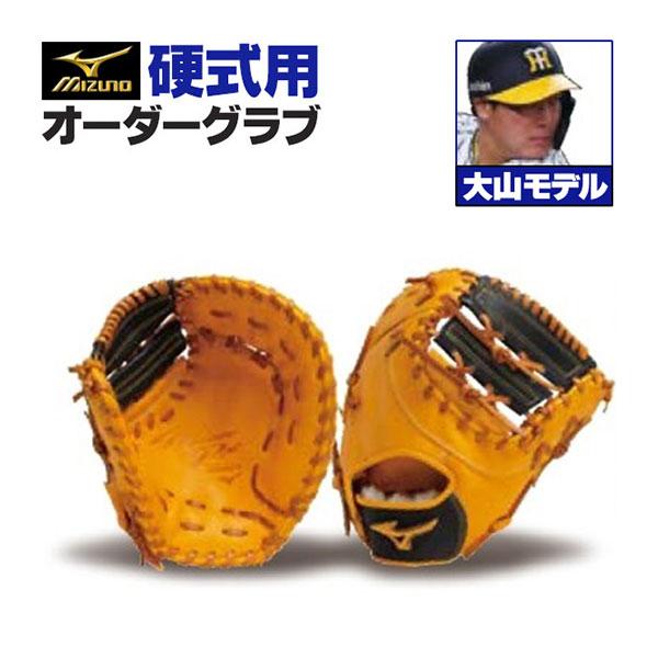 MIZUNO（ミズノ） ミズノプロ/オーダーグラブ/硬式グローブ/大山悠輔