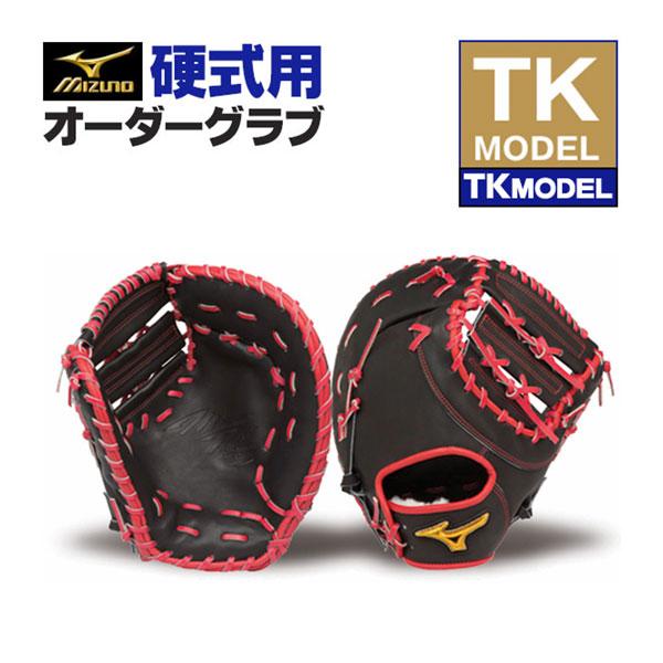 MIZUNO 硬式 ファーストミット　オーダー　ブラック×レッド MIZUNO（ミズノ） ミズノプロ/オーダーグラブ/硬式ファーストミット/TK