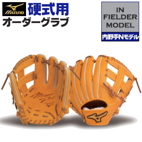 MIZUNO（ミズノ） ミズノプロ/オーダーグラブ/硬式グローブ/内野手N