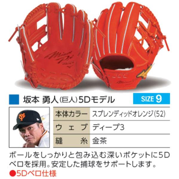 ミズノプロ/オーダーグラブ/硬式グローブ/坂本勇人5D/内野手用/2023年