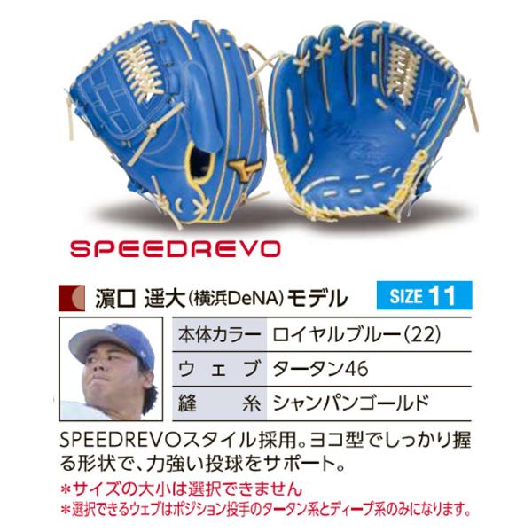 MIZUNO ミズノプロ/オーダーグラブ/硬式グローブ/濱口遥大/投手 MIZUNO ミズノプロ/オーダーグラブ/硬式グローブ/濱口遥大/投手