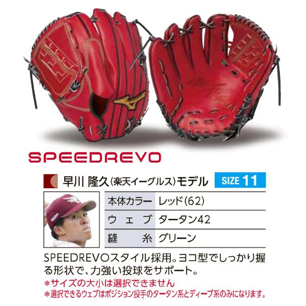 MIZUNO ミズノプロ/オーダーグラブ/硬式グローブ/早川隆久/投手 MIZUNO ミズノプロ/オーダーグラブ/硬式グローブ/早川隆久/投手