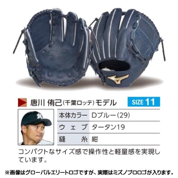 ミズノプロ　硬式投手用オーダー（唐川モデル） 左投げ MIZUNO ミズノプロ/オーダーグラブ/硬式グローブ/唐川侑己/2025