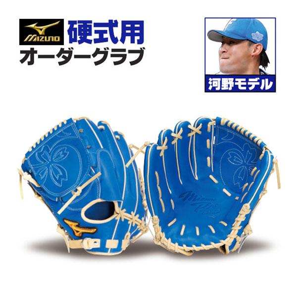 MIZUNO（ミズノ） ミズノプロ/オーダーグラブ/硬式グローブ/河野竜生
