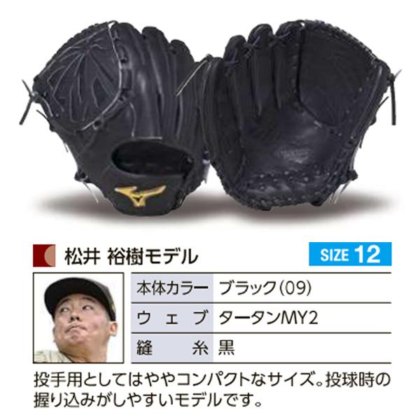MIZUNO ミズノプロ/オーダーグラブ/硬式グローブ/松井裕樹/2025 MIZUNO ミズノプロ/オーダーグラブ/硬式グローブ/松井裕樹/2025