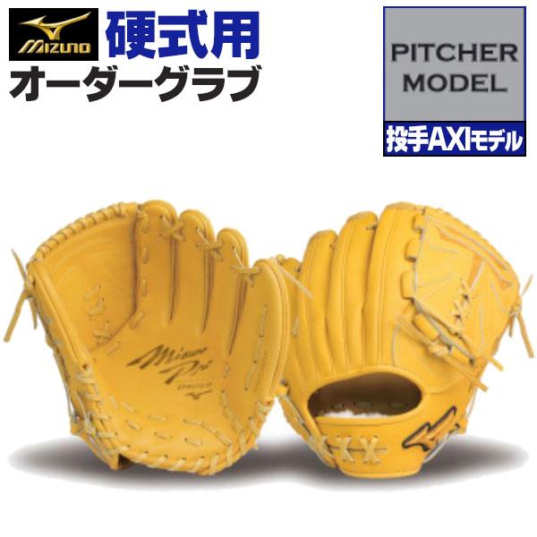 ミズノプロ 硬式オーダーグローブ 投手用 MIZUNO（ミズノ） ミズノプロ/オーダーグラブ/硬式グローブ/投手AXI