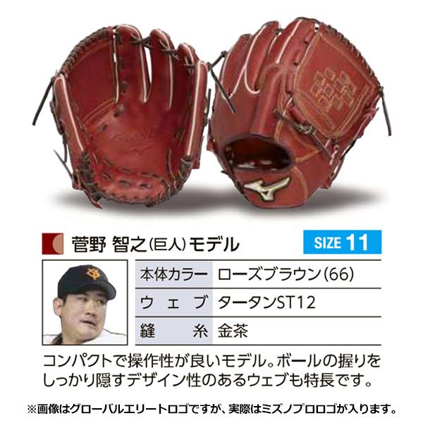 MIZUNO ミズノプロ/オーダーグラブ/硬式グローブ/菅野智之/2025 MIZUNO ミズノプロ/オーダーグラブ/硬式グローブ/菅野智之/2025