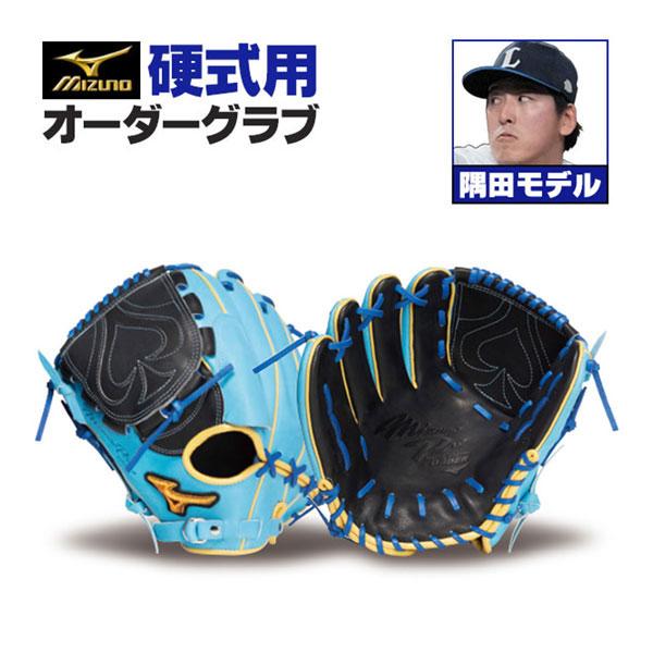 MIZUNO（ミズノ） ミズノプロ/オーダーグラブ/硬式グローブ/隅田知一郎