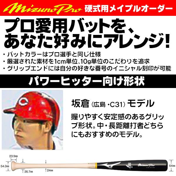 MIZUNO ミズノ/硬式木製バット/ミズノプロ/坂倉モデル/背番号 MIZUNO ミズノ/硬式木製バット/ミズノプロ/坂倉モデル/背番号