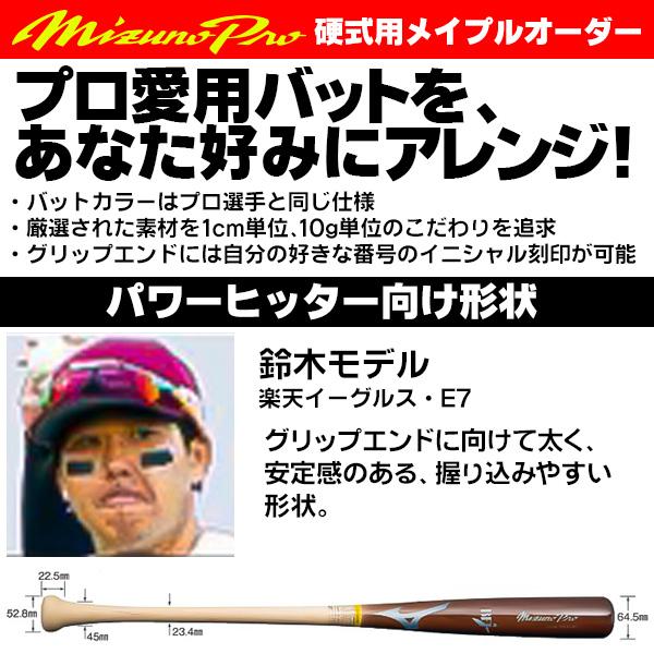 MIZUNO ミズノ/硬式木製バット/ミズノプロ/鈴木モデル/背番号 E7 MIZUNO ミズノ/硬式木製バット/ミズノプロ/鈴木モデル/背番号 E7