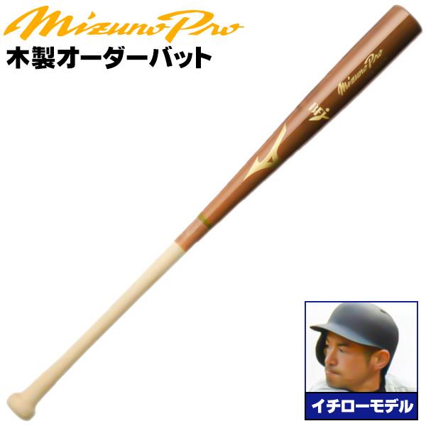 MIZUNO（ミズノ） ミズノ/硬式木製バット/ミズノプロ/イチローモデル
