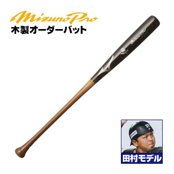 【新品】ミズノプロ 硬式木製バット MIZUNO（ミズノ） ミズノ/硬式木製バット/ミズノプロ/田村モデル/背