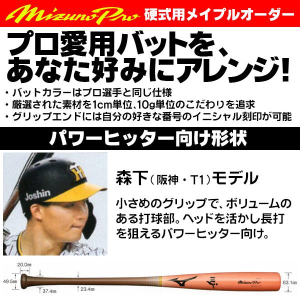 MIZUNO ミズノ/硬式木製バット/ミズノプロ/森下モデル/背番号/T1 MIZUNO ミズノ/硬式木製バット/ミズノプロ/森下モデル/背番号/T1