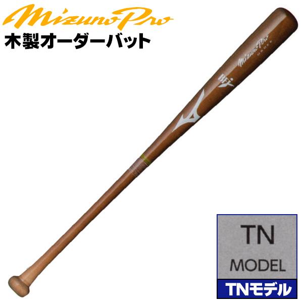 す*望様 ミズノプロ オーダー 硬式 木製 バット BFJマーク MIZUNO（ミズノ） ミズノ/硬式木製バット/ミズノプロ/TNモデル/背番号