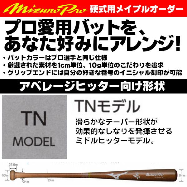 MIZUNO ミズノ/硬式木製バット/ミズノプロ/TNモデル/背番号 TN MIZUNO ミズノ/硬式木製バット/ミズノプロ/TNモデル/背番号 TN