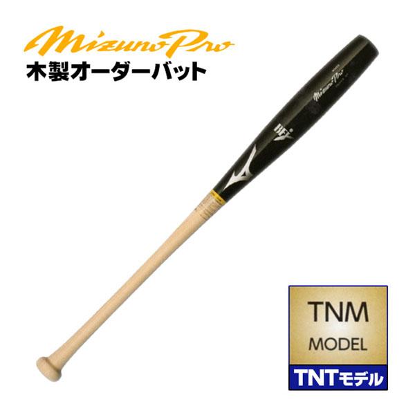 MIZUNO（ミズノ） TNMモデルをあなた好みにアレンジ！ 硬式木製バット