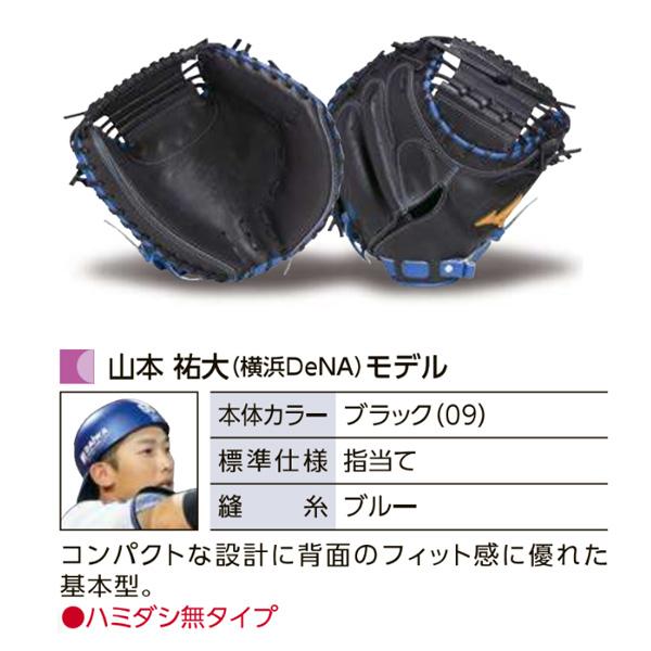 MIZUNO ミズノプロ/オーダーグラブ/軟式キャッチャーミット/山本 MIZUNO ミズノプロ/オーダーグラブ/軟式キャッチャーミット/山本