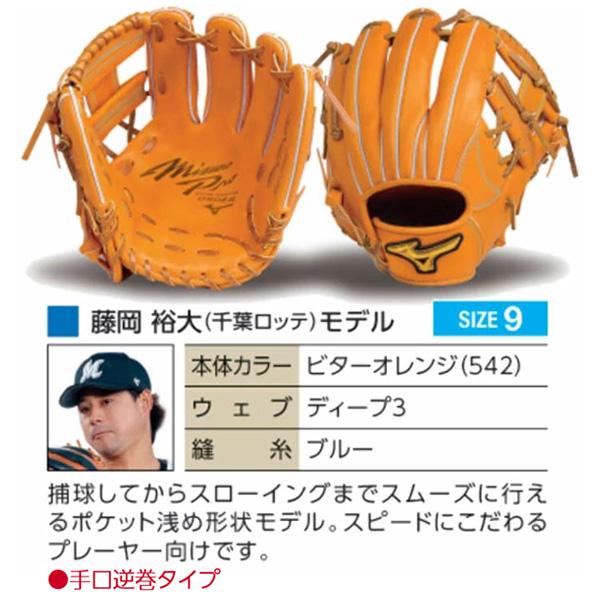 MIZUNO ミズノプロ/オーダーグラブ/軟式グローブ/藤岡裕大/内 MIZUNO ミズノプロ/オーダーグラブ/軟式グローブ/藤岡裕大/内
