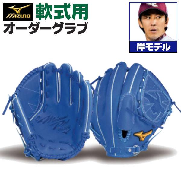 ミズノプロ　軟式投手用限定岸モデル MIZUNO（ミズノ） ミズノプロ/オーダーグラブ/軟式グローブ/岸孝之