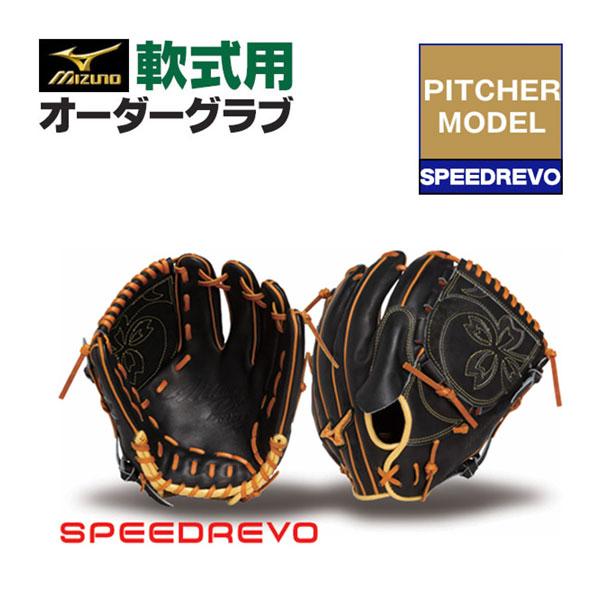 Mizuno Pro オーダー 軟式グローブ MIZUNO（ミズノ） ミズノプロ/オーダーグラブ/軟式グローブ/speedrevo